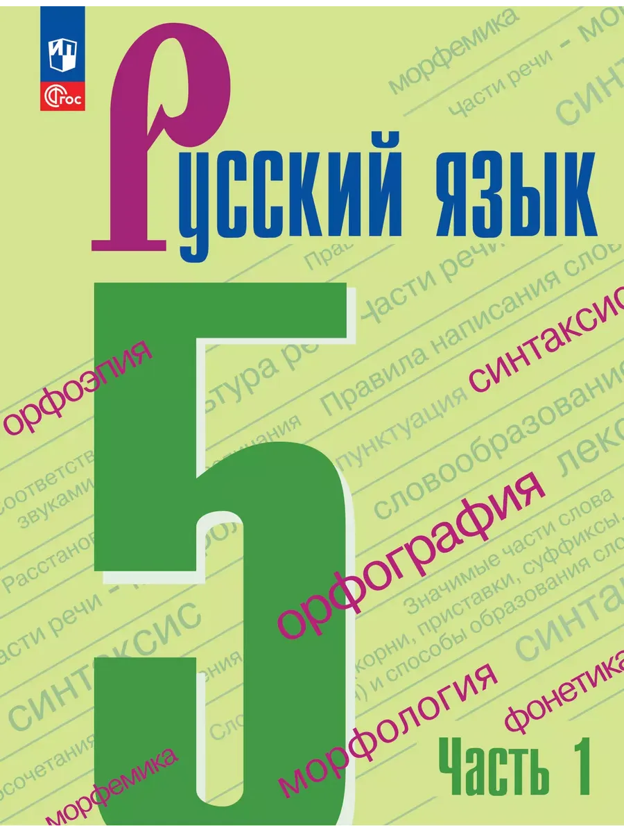 Русский язык. 5 кл. Учебник. В 2-х ч. Ч1