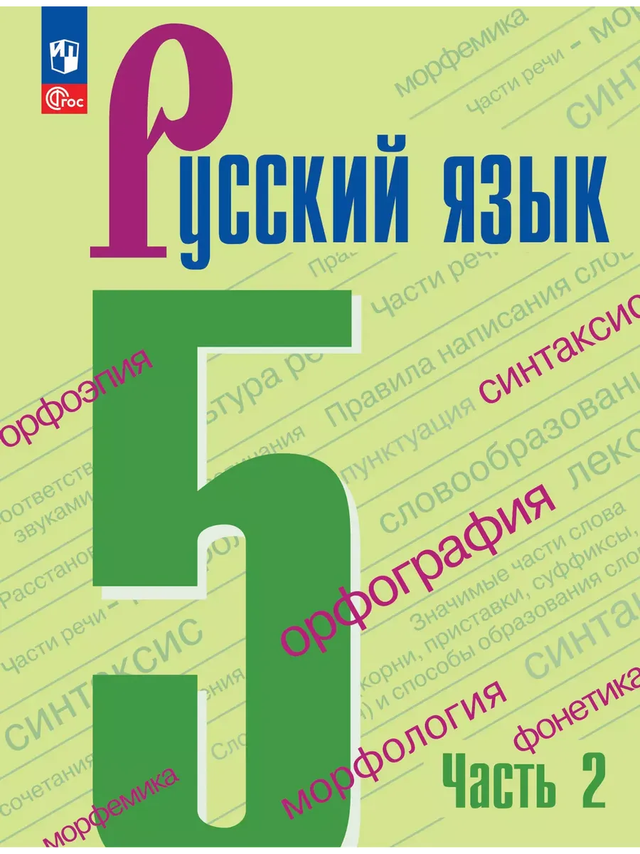 Русский язык. 5 кл. Учебник. В 2-х ч. Ч2