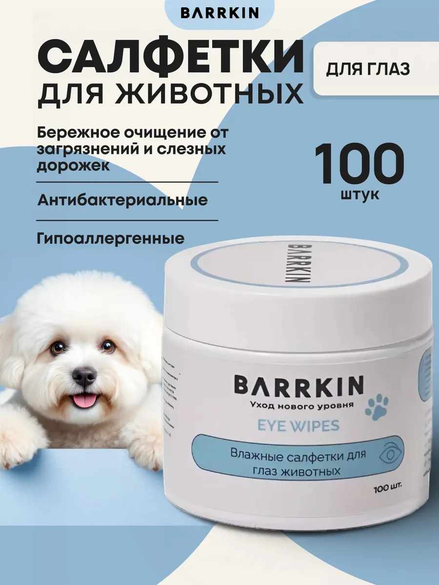 Влажные салфетки для глаз собак и кошек