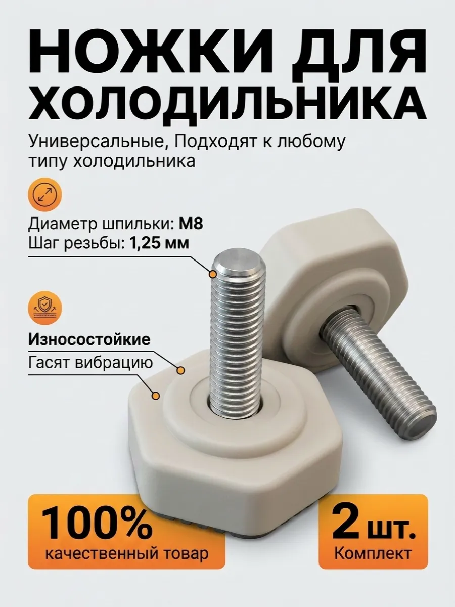Ножки для холодильника универсальные резьба М8