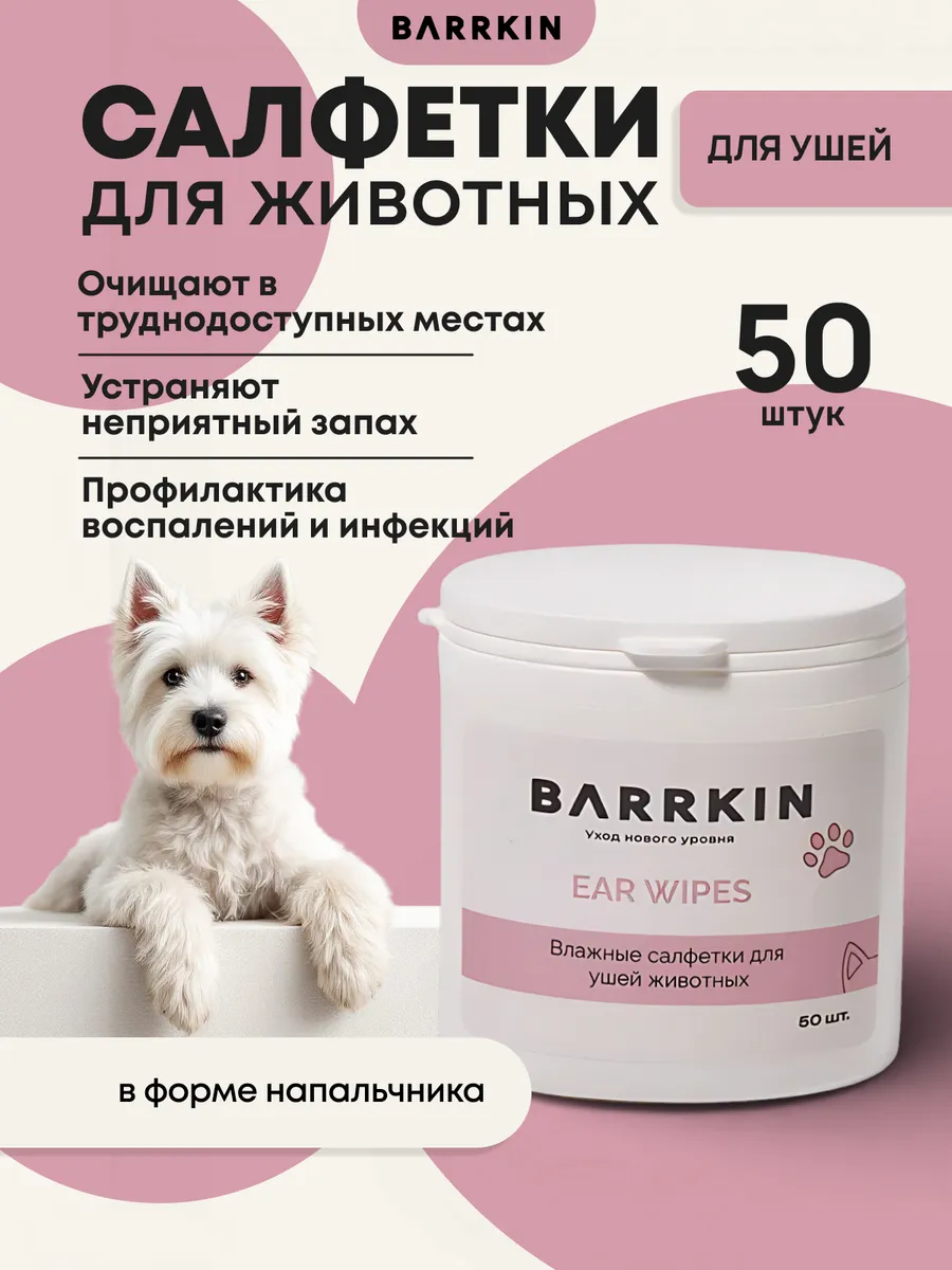 Влажные салфетки для чистки ушей собак и кошек