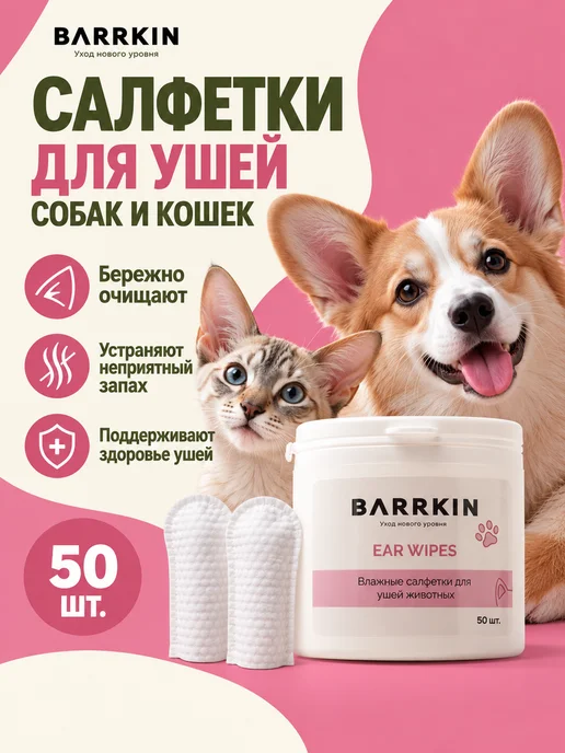 BARRKIN Влажные салфетки напальчники для чистки ушей собак и кошек, вариант