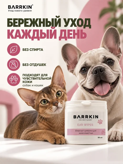 BARRKIN Влажные салфетки напальчники для чистки ушей собак и кошек, вариант, фото 2