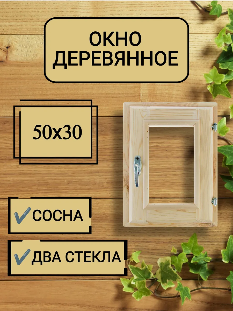 Окно для бани 50*30см, вертикальное