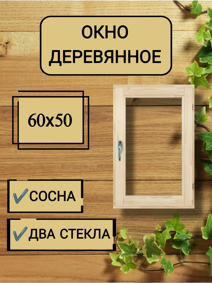 Окно для бани 60*50см, вертикальное