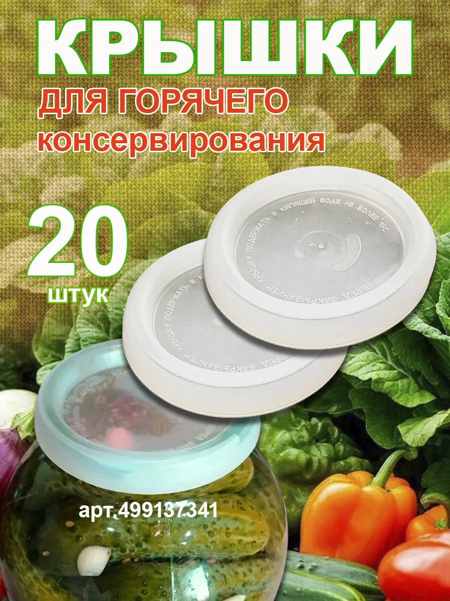 Крышки капроновые для консервирования 20шт