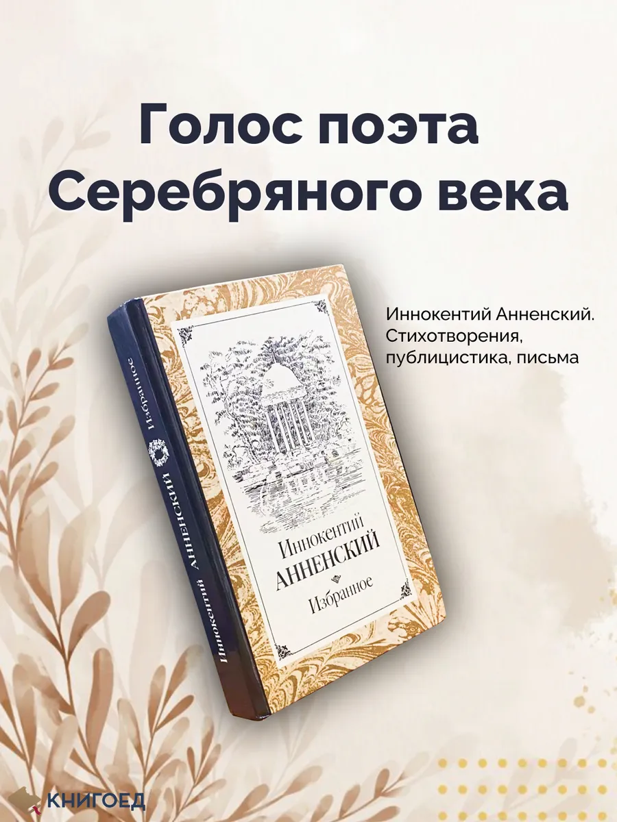 Анненский. Избранное. Стихотворения, публицистика и письма