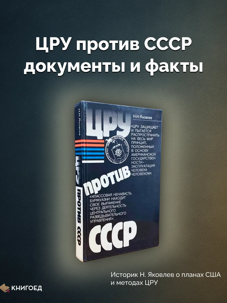 ЦРУ против СССР. Документальная публицистика
