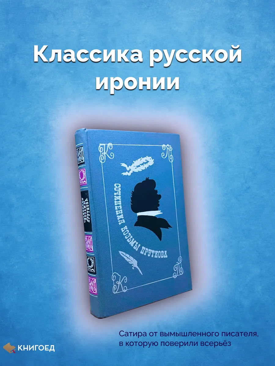 Сочинения Козьмы Пруткова
