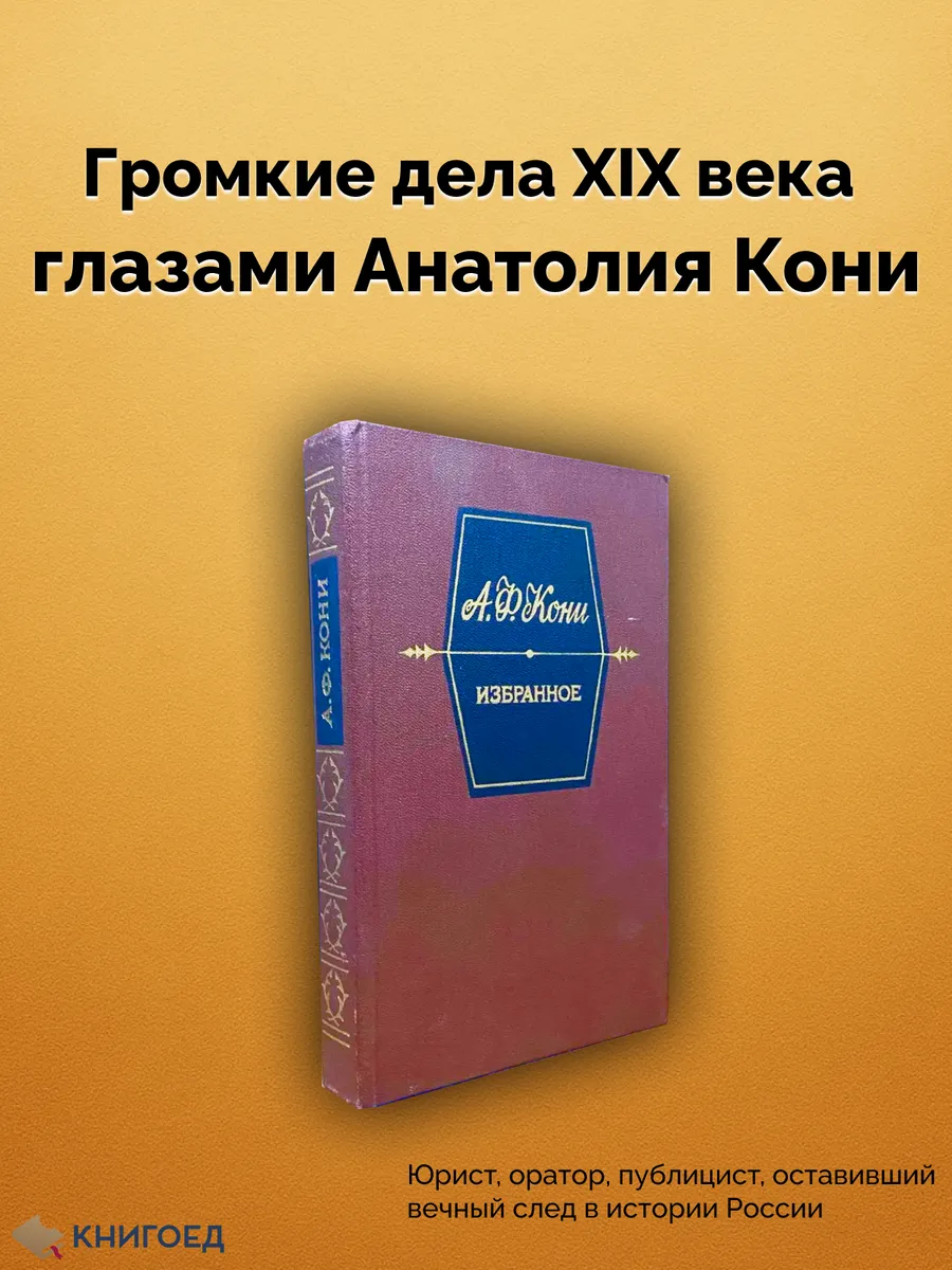 А. Ф. Кони. Избранное. Публицистика, мемуары, право