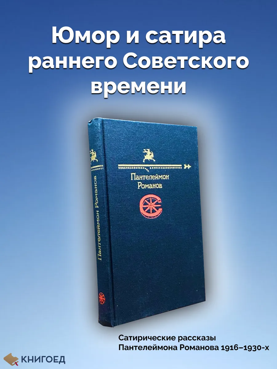 Пантелеймон Романов. Рассказы из «Огонька»