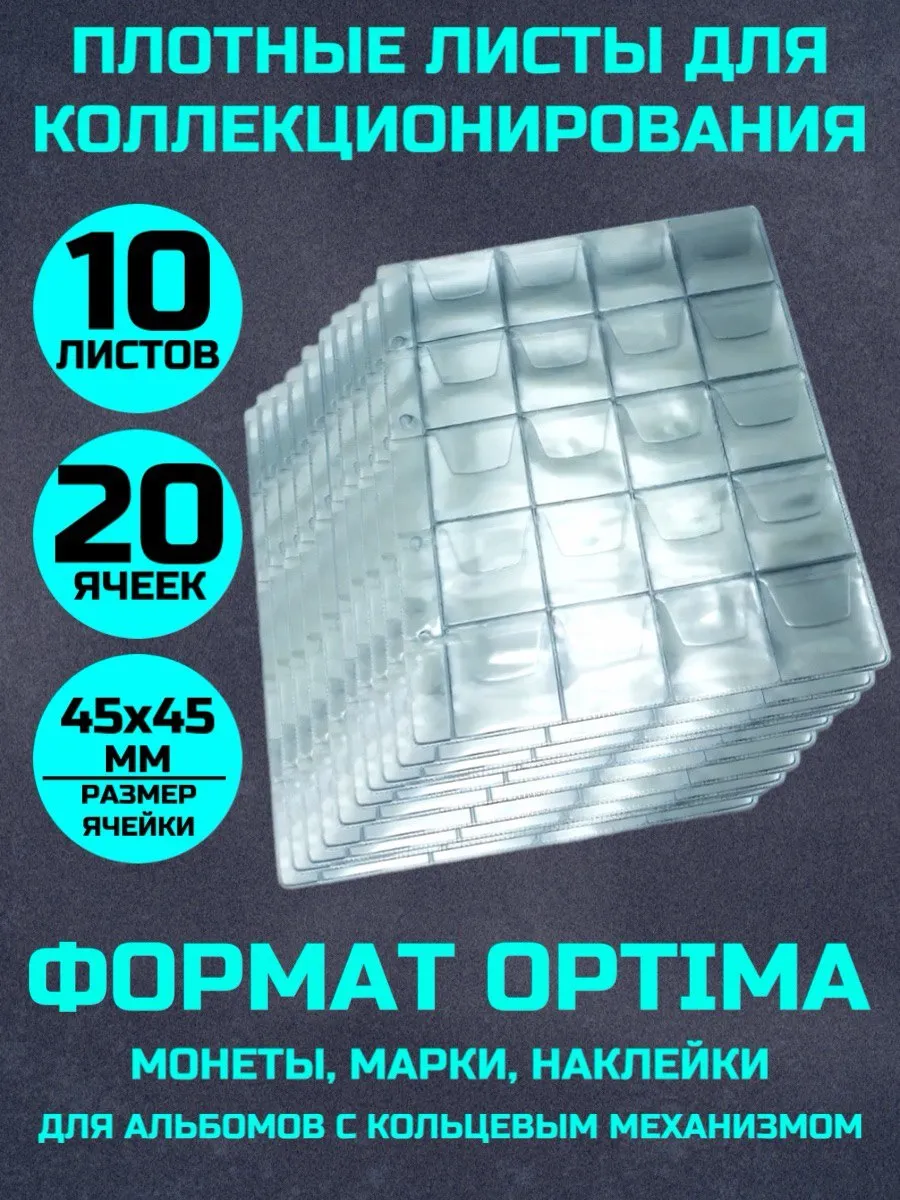 Листы для коллекционирования монет 10 штук 20 ячеек 45х45мм