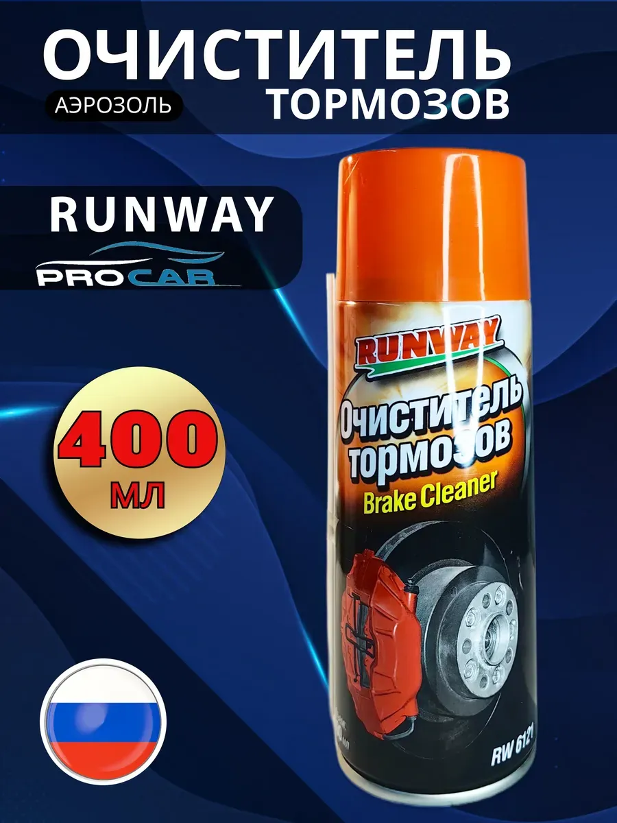 Очиститель тормозов (аэрозоль) RUNWAY, 400мл