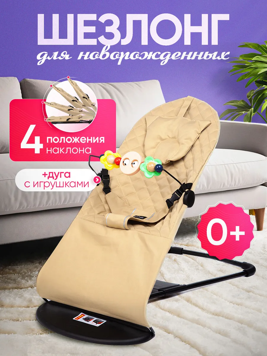 Шезлонг для новорожденных 0+