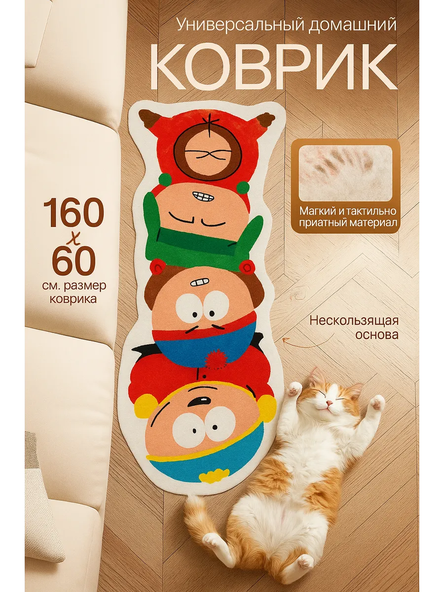 Коврик комнатный прикроватный на пол Южный парк "South park"