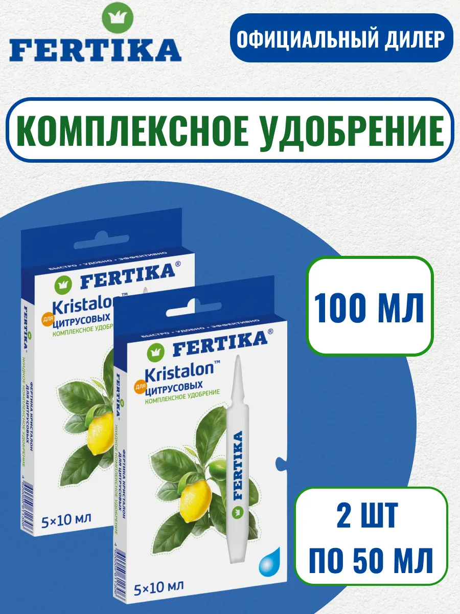 ЖКУ Фертика Кристалон для Цитрусовых 100 мл (2шт 5*10мл)