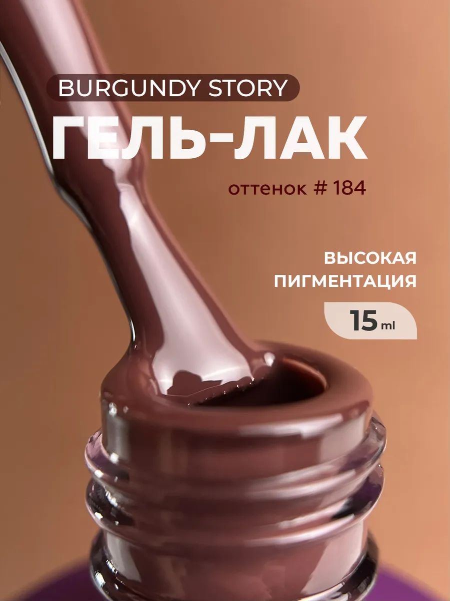 Плотный гель лак для ногтей 184