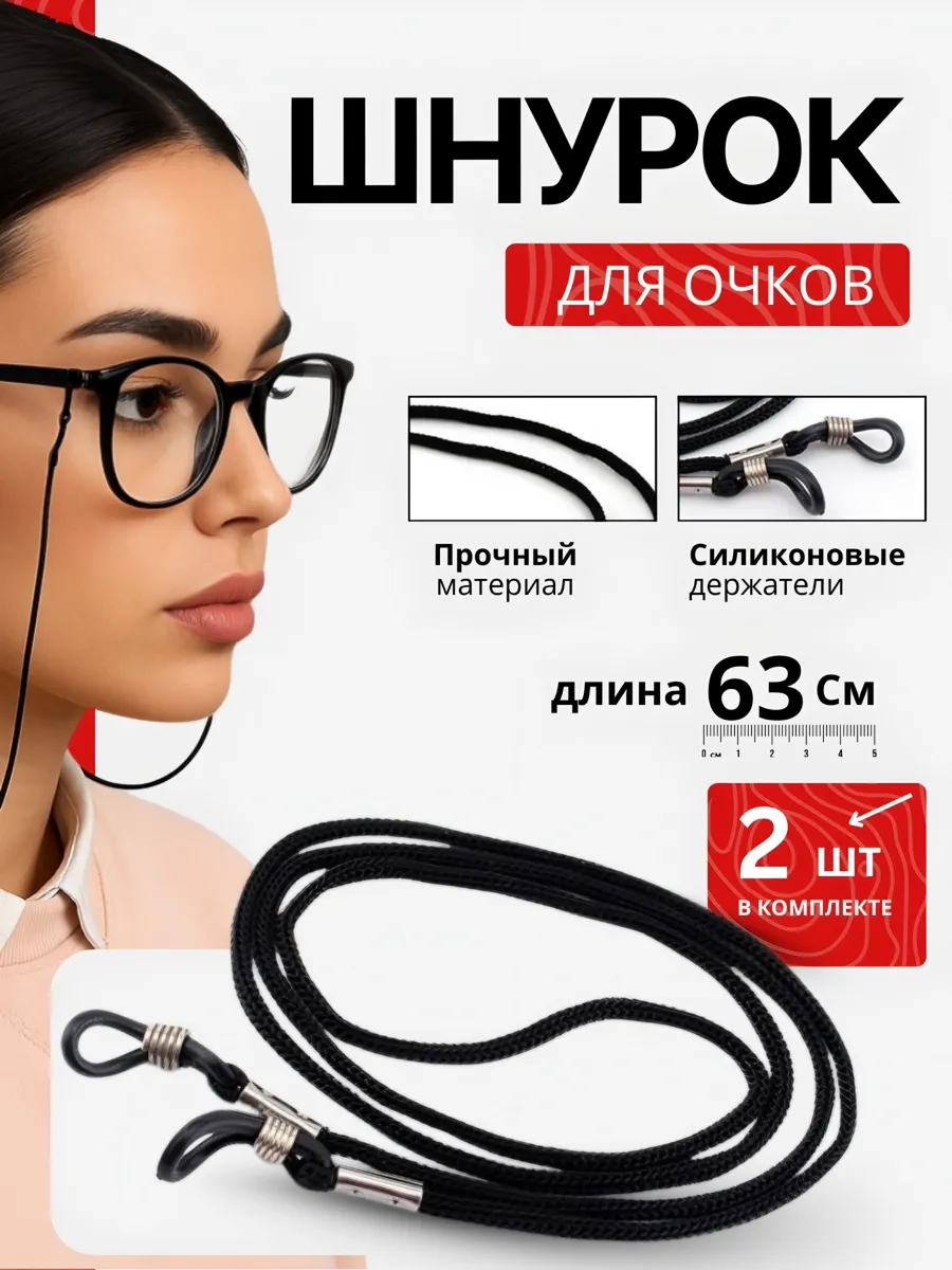 Веревка для очков шнурок на шею цепочка