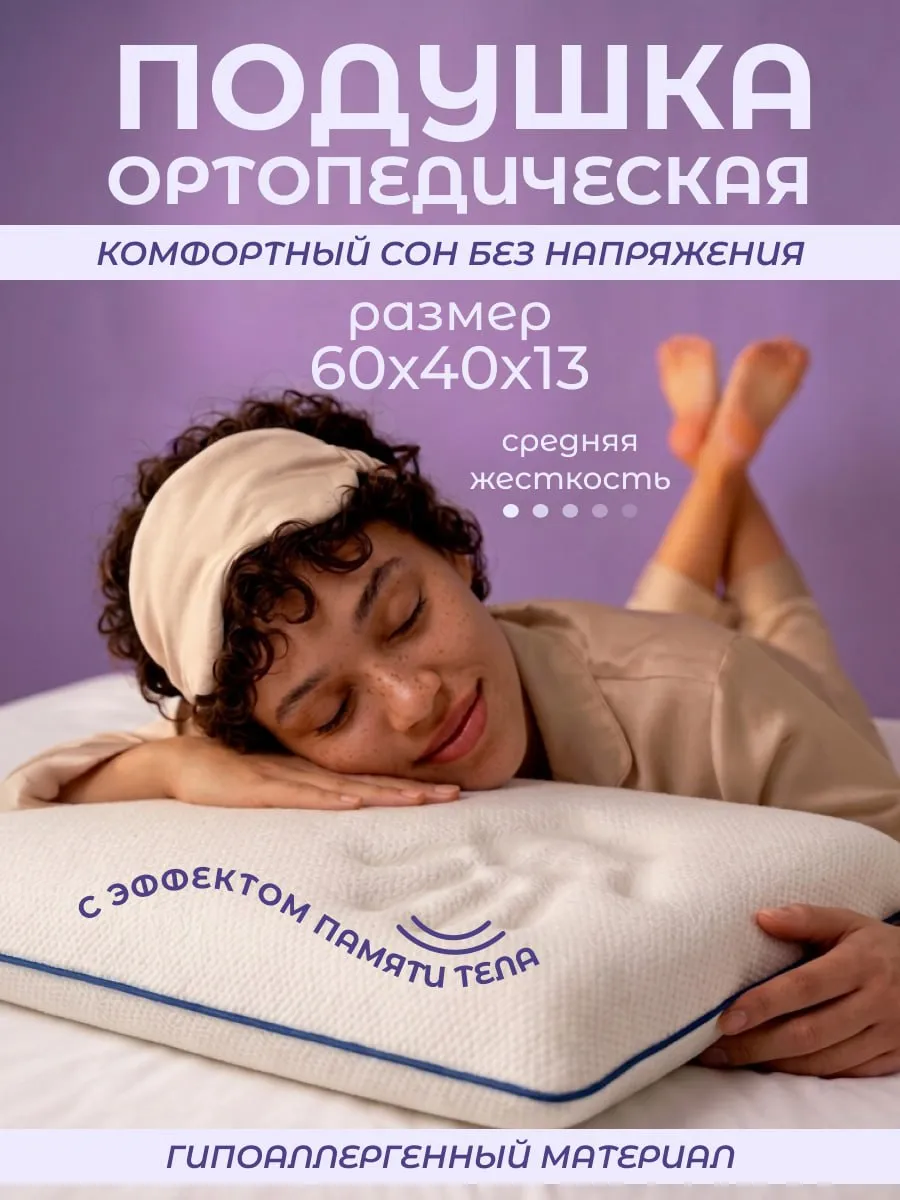 Подушка ортопедическая для сна с эффектом памяти