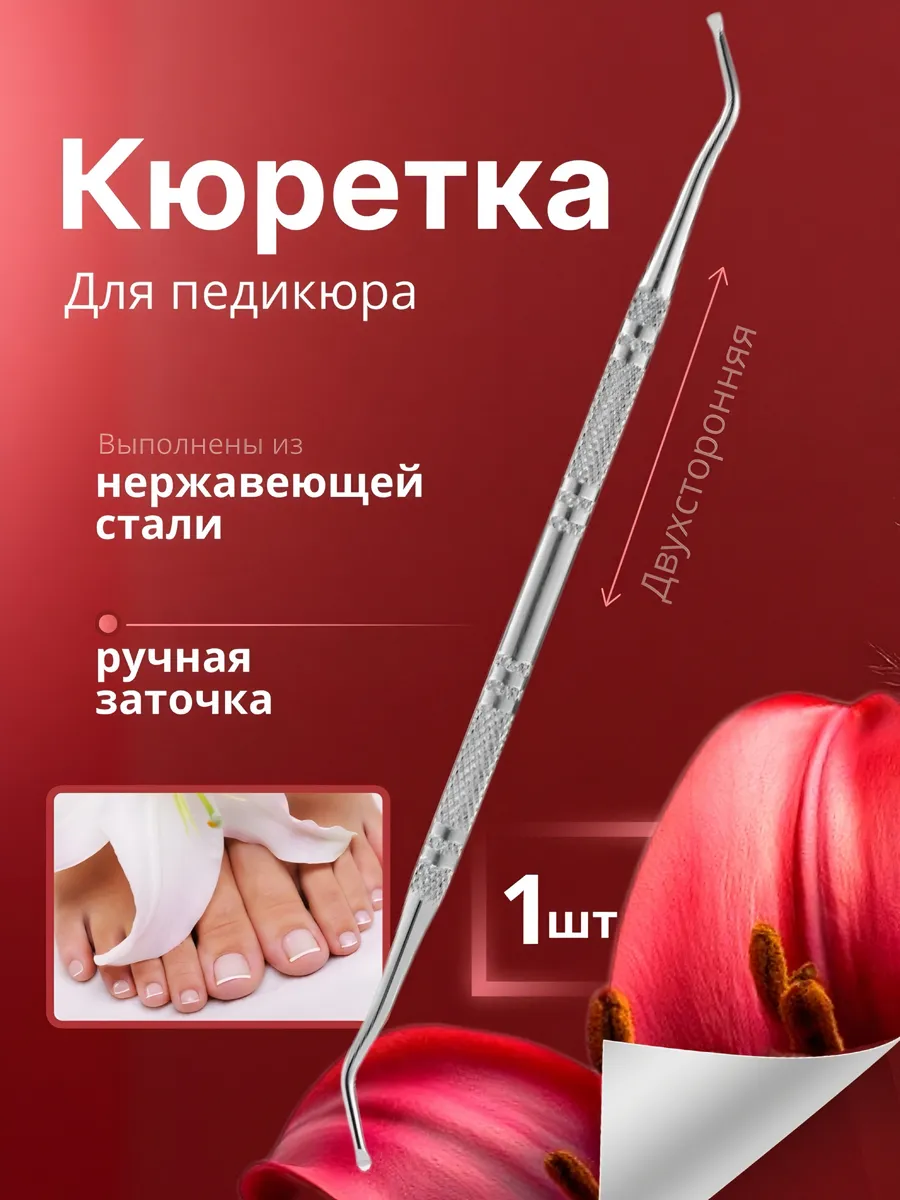 Кюретка для педикюра