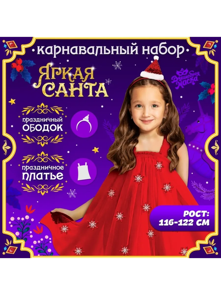 Карнавальный костюм Санта для девочки 116-122 см