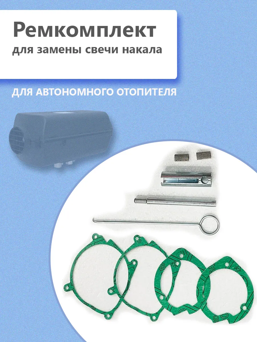 Ремкомплект для замены свечи накаливания автономки