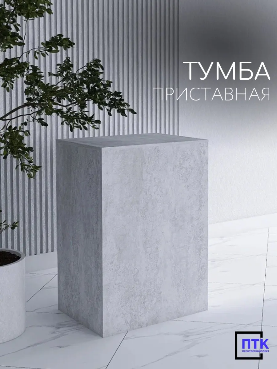 Тумба приставная Стол для выдачи товаров Бетон