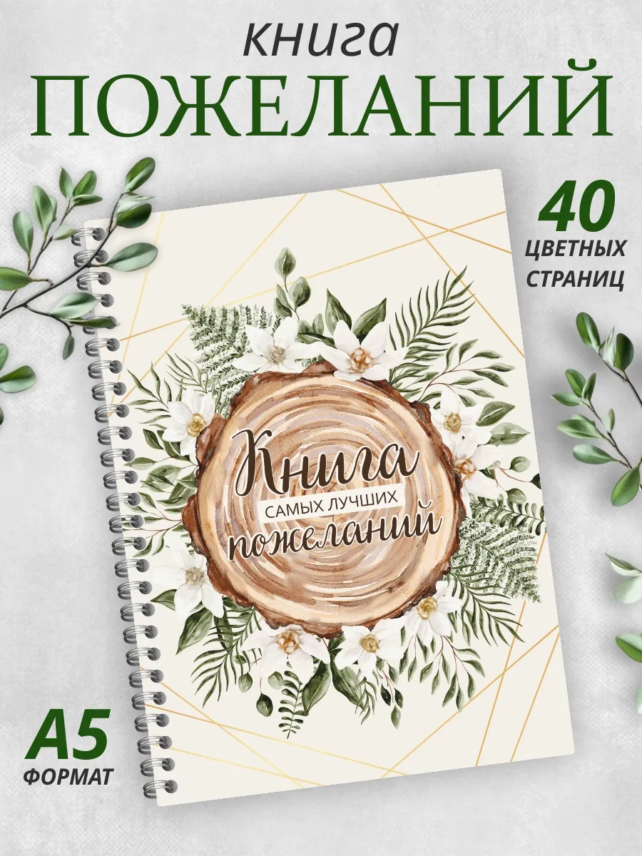Книга пожеланий Рустик на свадьбу день рождения блокнот А5