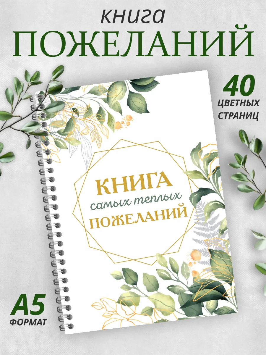 Книга пожеланий на свадьбу день рождения годик гостевая А5