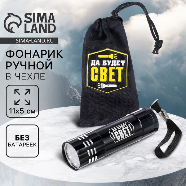 Фонарик в чехле «Да будет свет»