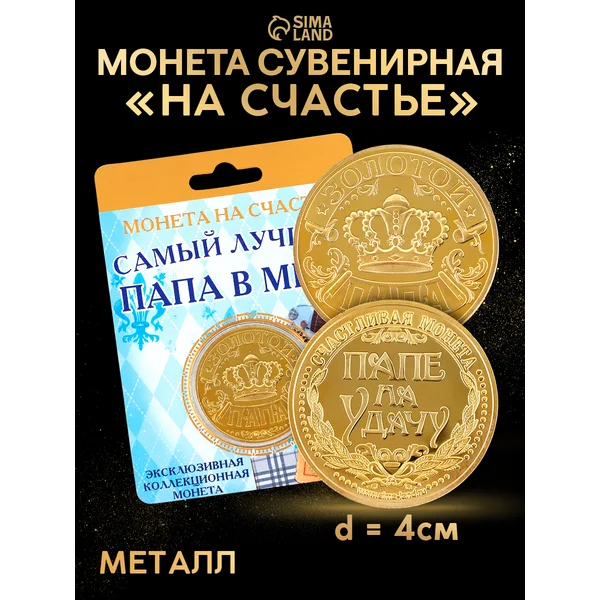 Монета сувенирная на удачу, для папы
