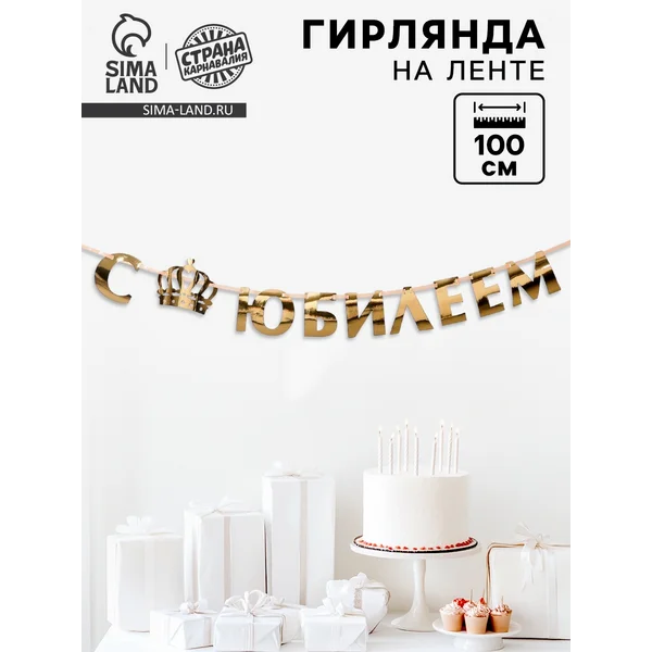 Гирлянда праздничная с юбилеем с днем рождения на ленте