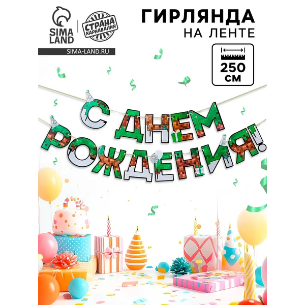 Гирлянда с днем рождения для мальчика