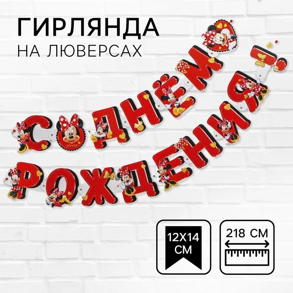 Гирлянда на люверсах «С Днем рождения!», Минни Маус