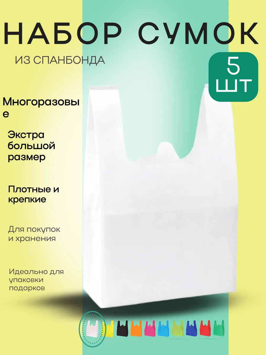 Сумка хозяйственная из спанбонда большой набор 5 шт XL