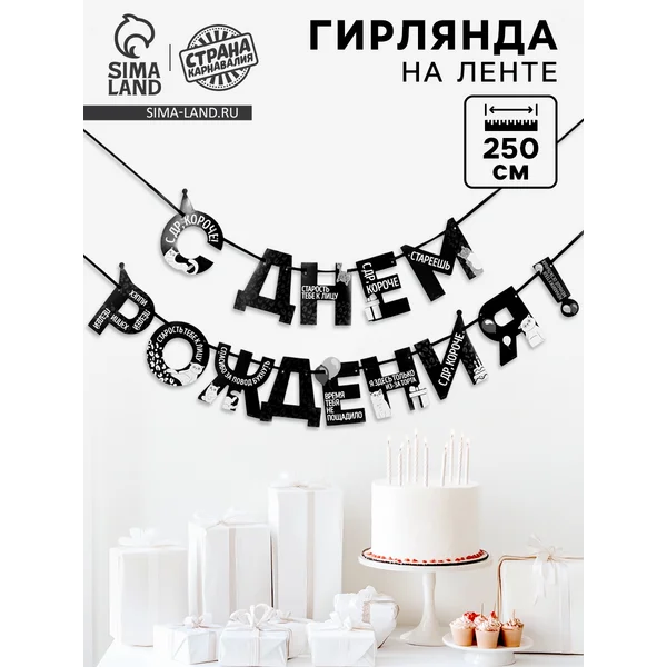 Гирлянда на ленте «С Днем Рождения!», оскорбительные