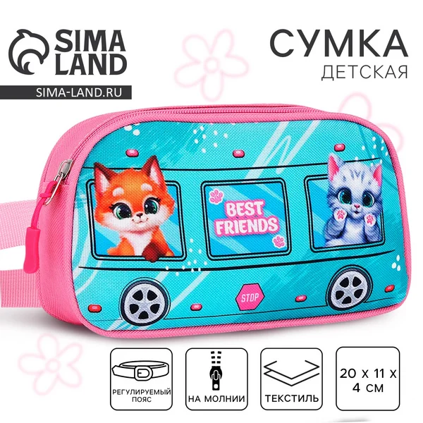 Сумка поясная детская Лучшие друзья