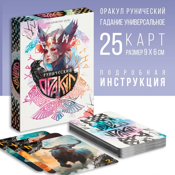 Оракул «Рунический» гадание универсальное
