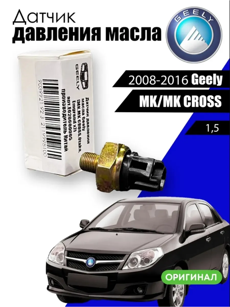 Датчик давления масла Geely mk , mk cross 1,5
