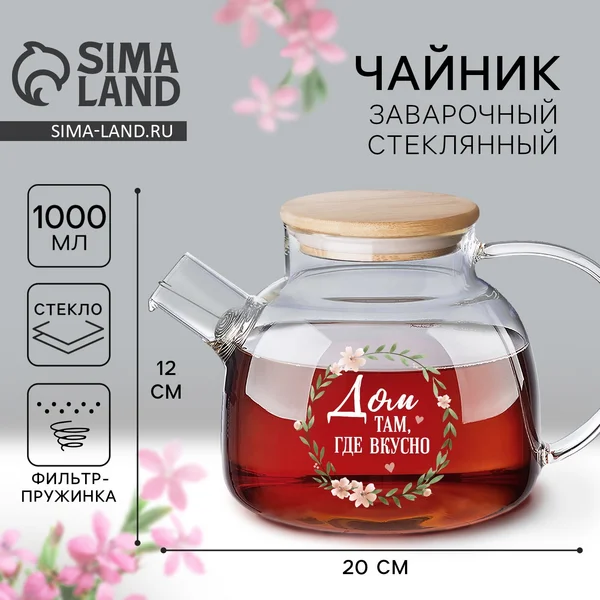 Чайник заварочный стеклянный «Дом», 1 л