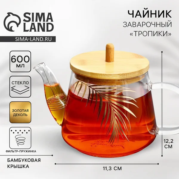 Чайник заварочный стеклянный «Тропики», 600 мл