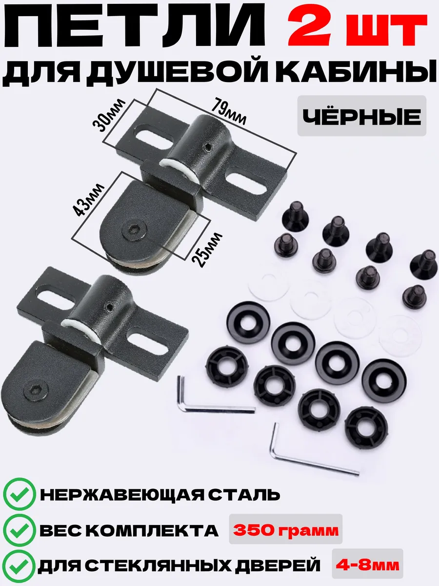 Петли для душевой кабины из нержавеющей стали, черные