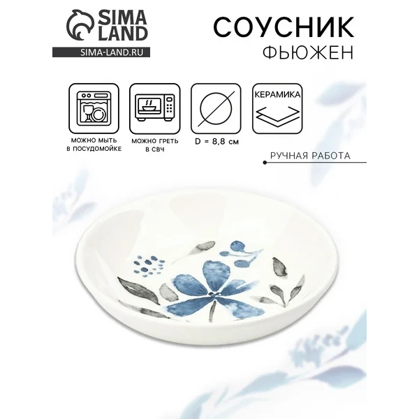 Соусник керамический «Фьюжен», 8,8 см