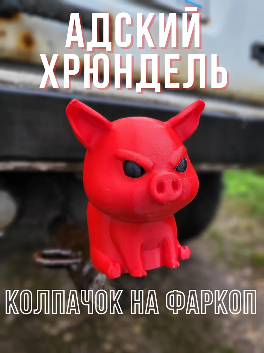 Колпачок на фаркоп "Адский хрюндель"