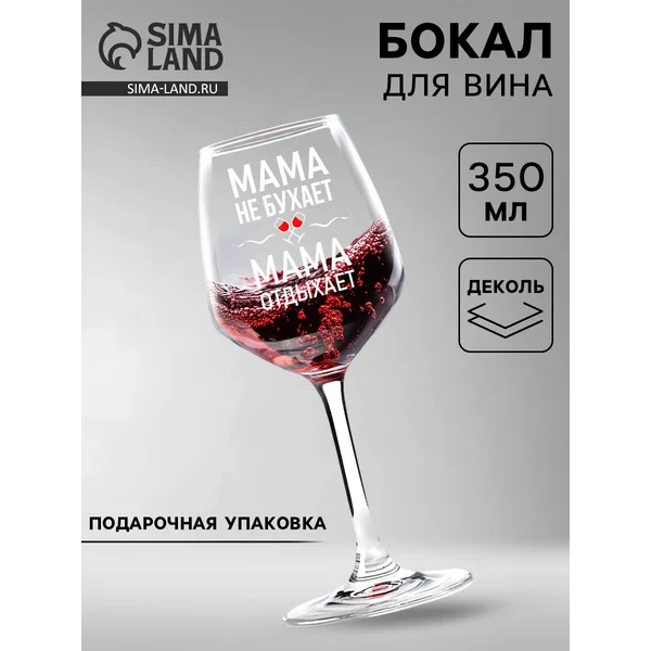 Бокал для вина «Мама отдыхает», подарочный, деколь, 350 мл