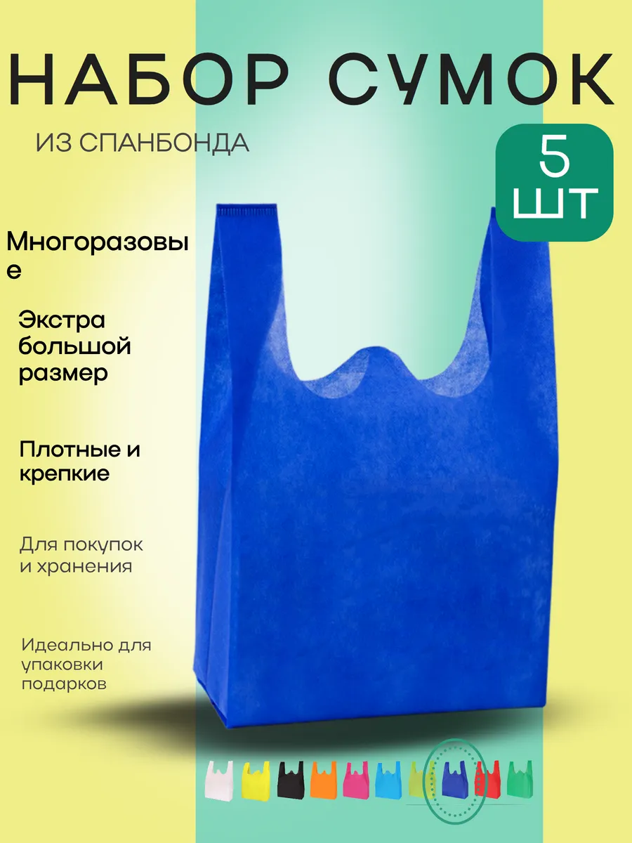 Сумка хозяйственная из спанбонда большой набор 5 шт XL