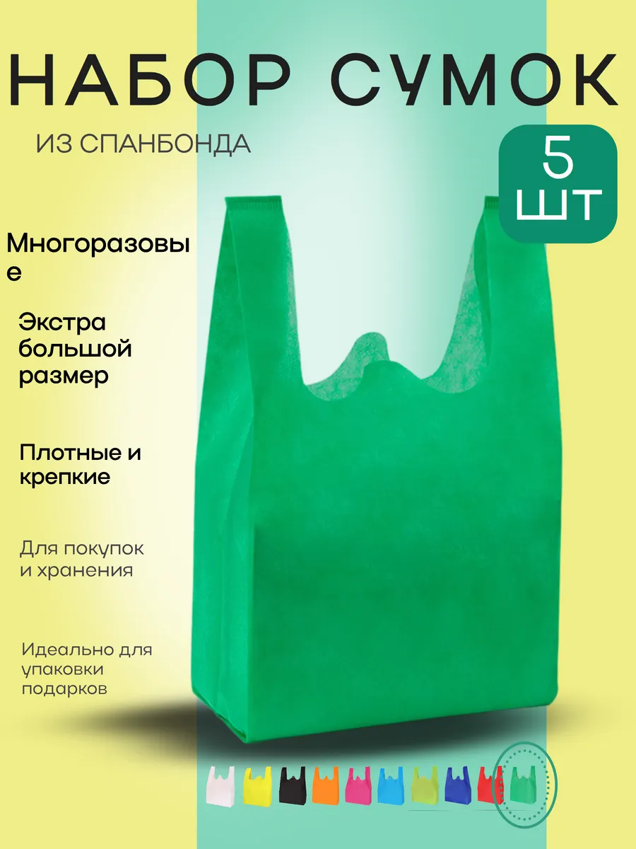Сумка хозяйственная из спанбонда большой набор 5 шт XL