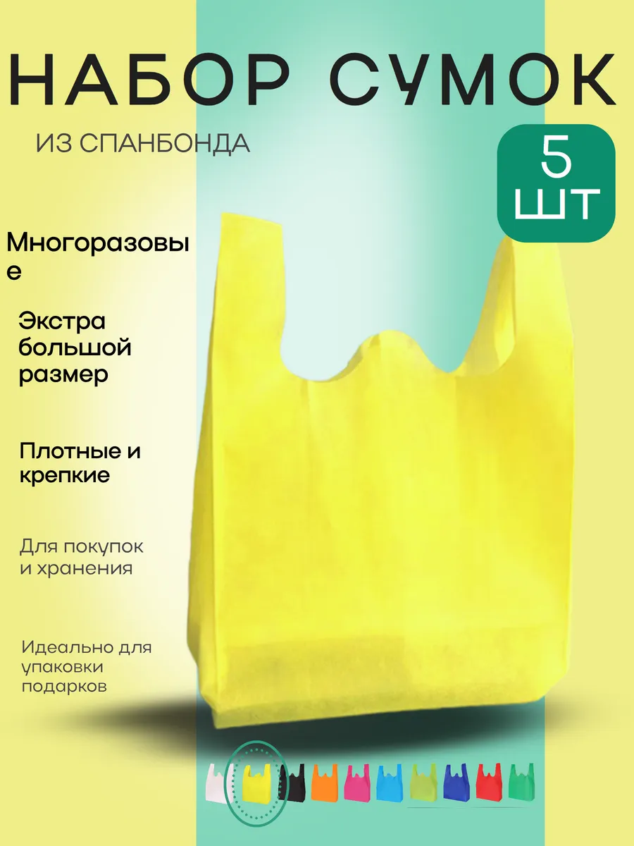 Сумка хозяйственная из спанбонда большой набор 5 шт XL