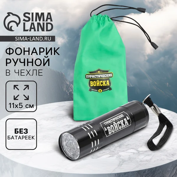 Фонарик в чехле ‘Туристические войска’