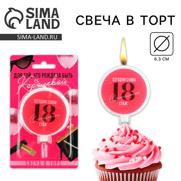Свеча для торта «Сегодня снова 18»